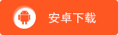 时空猎人uc版安卓下载