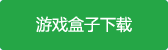 进击的泡泡兵手游最新版(暂未上线)游戏盒子下载